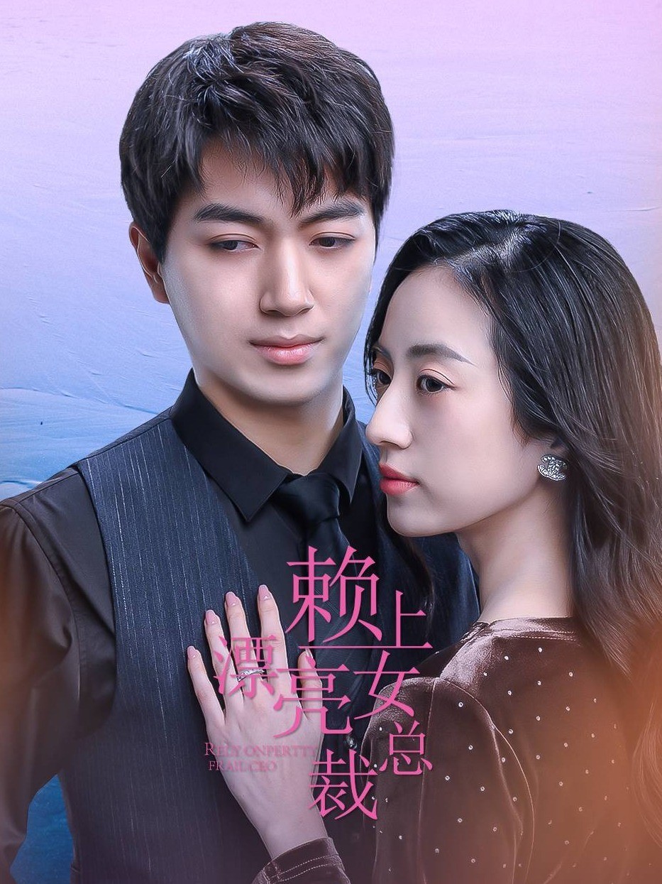 赖上漂亮女总裁