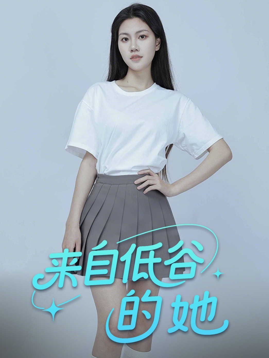 来自低谷的她