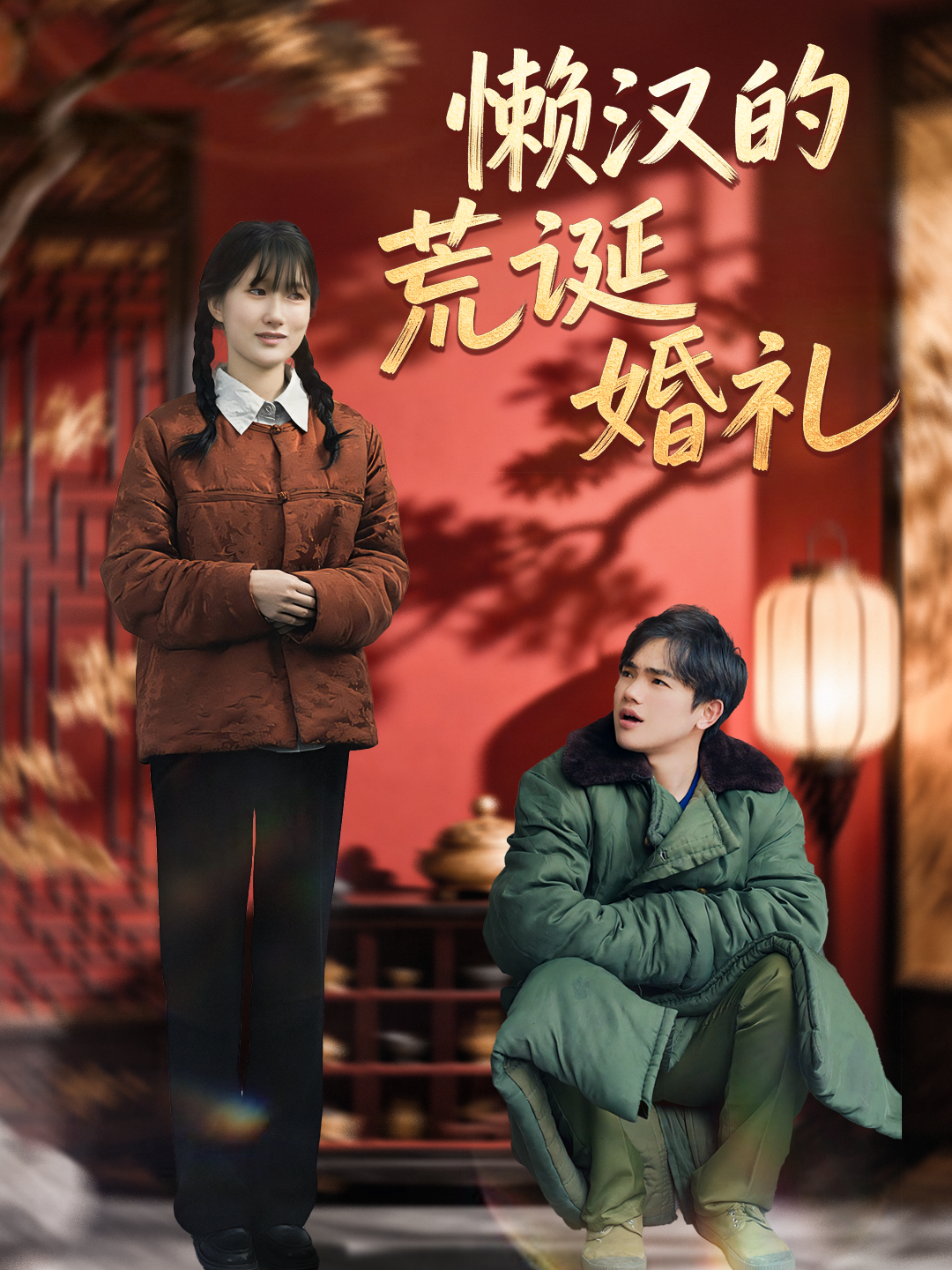 懒汉的荒诞婚礼