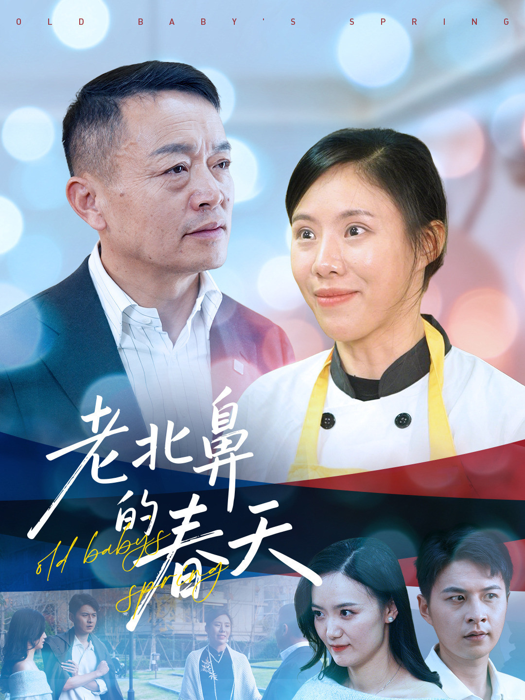 老北鼻的春天