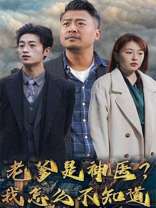 老爹是神医？我怎么不知道