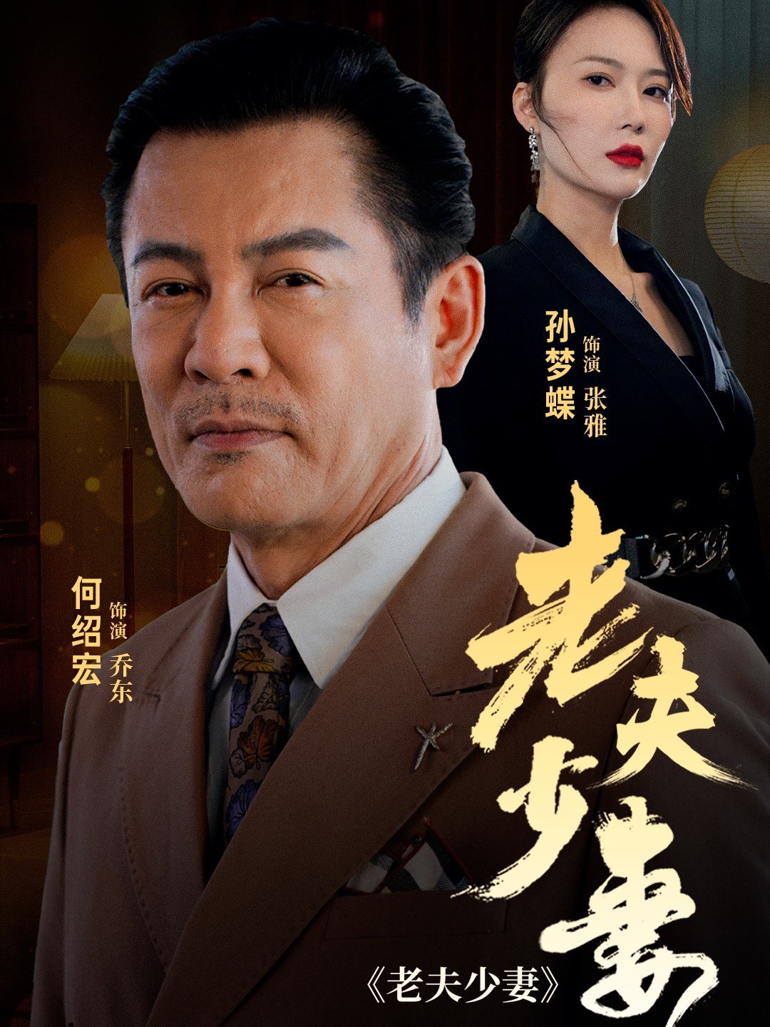 老夫少妻