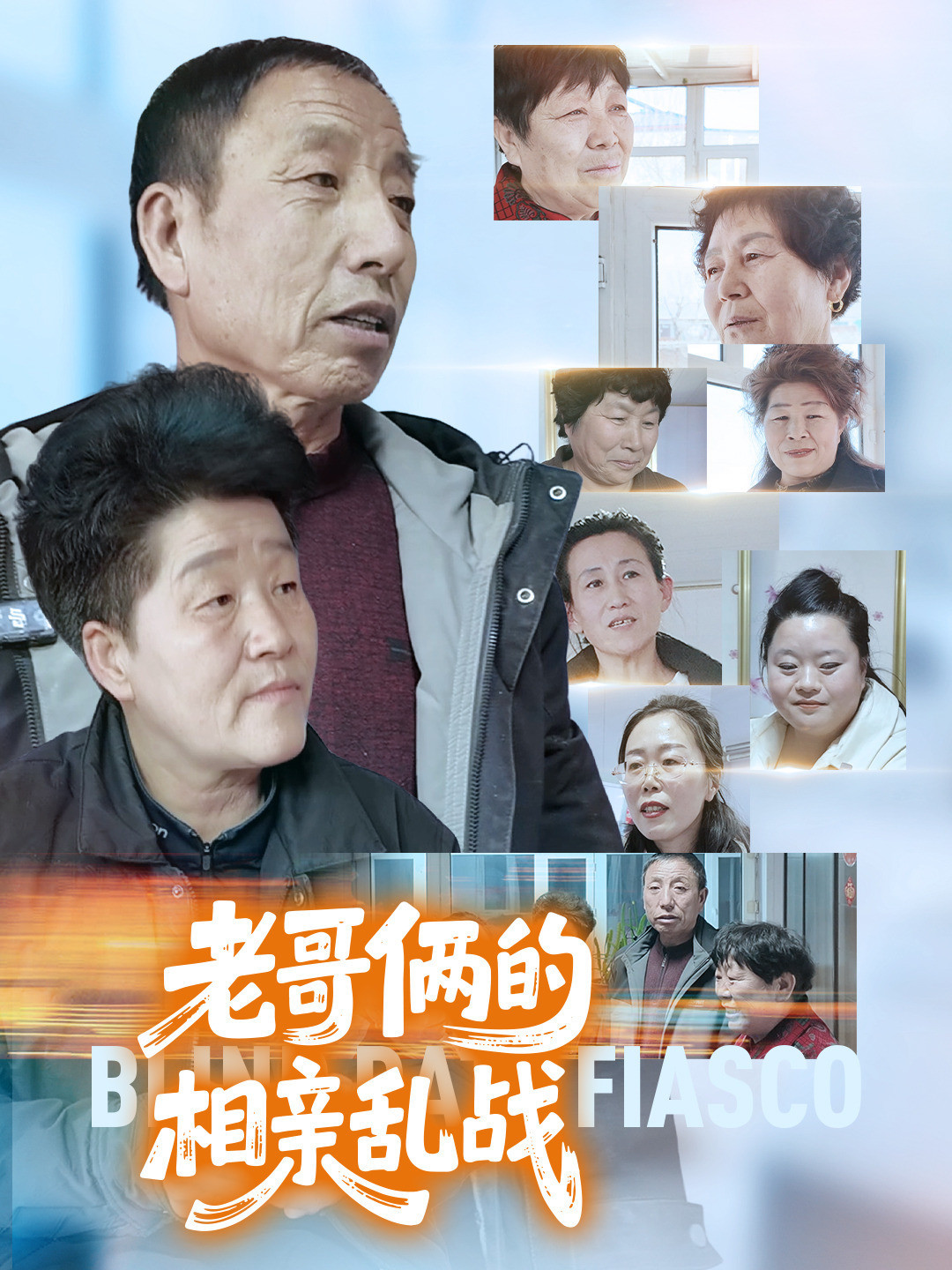 老哥俩的相亲乱战