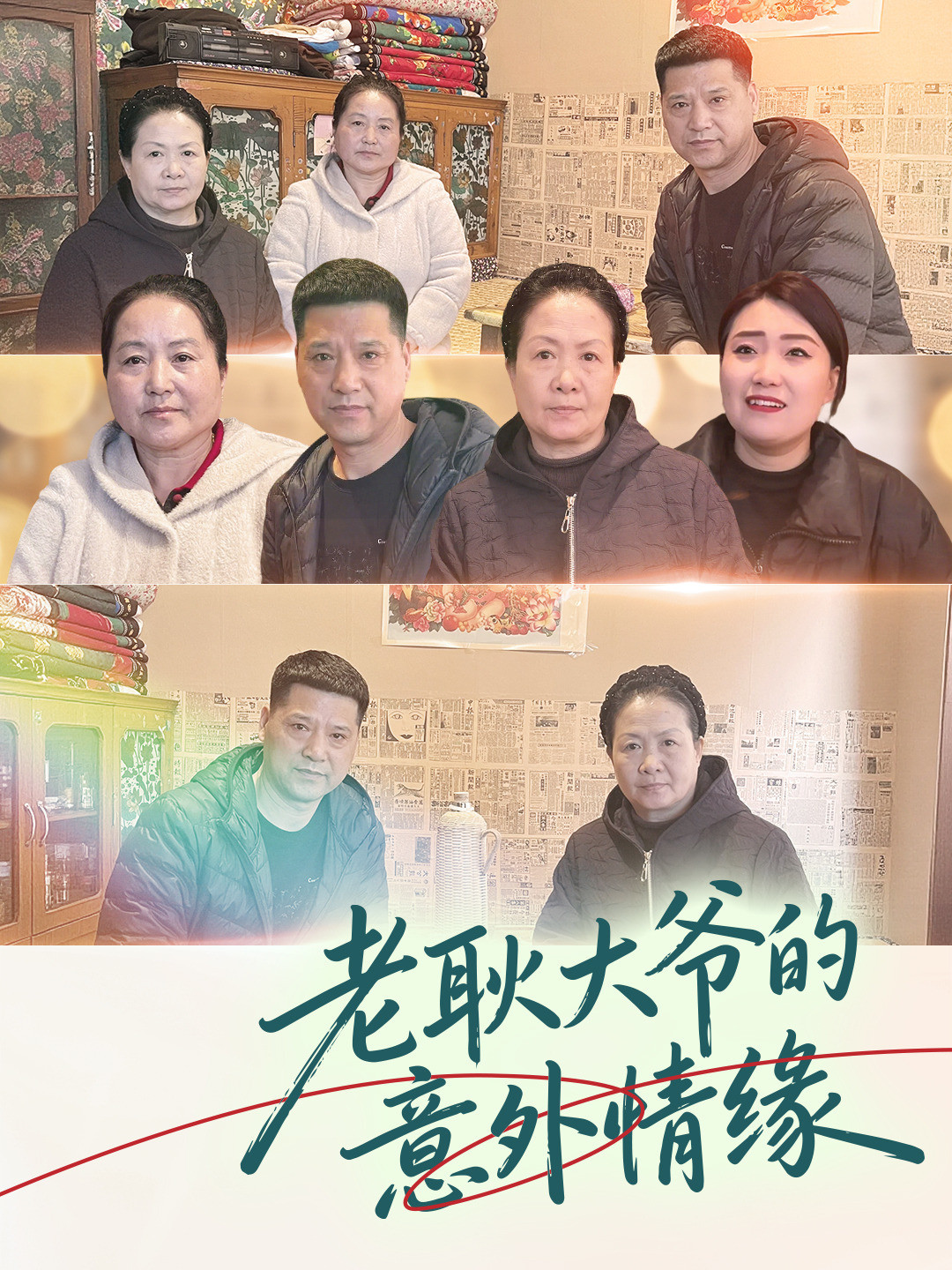 老耿大爷的意外情缘