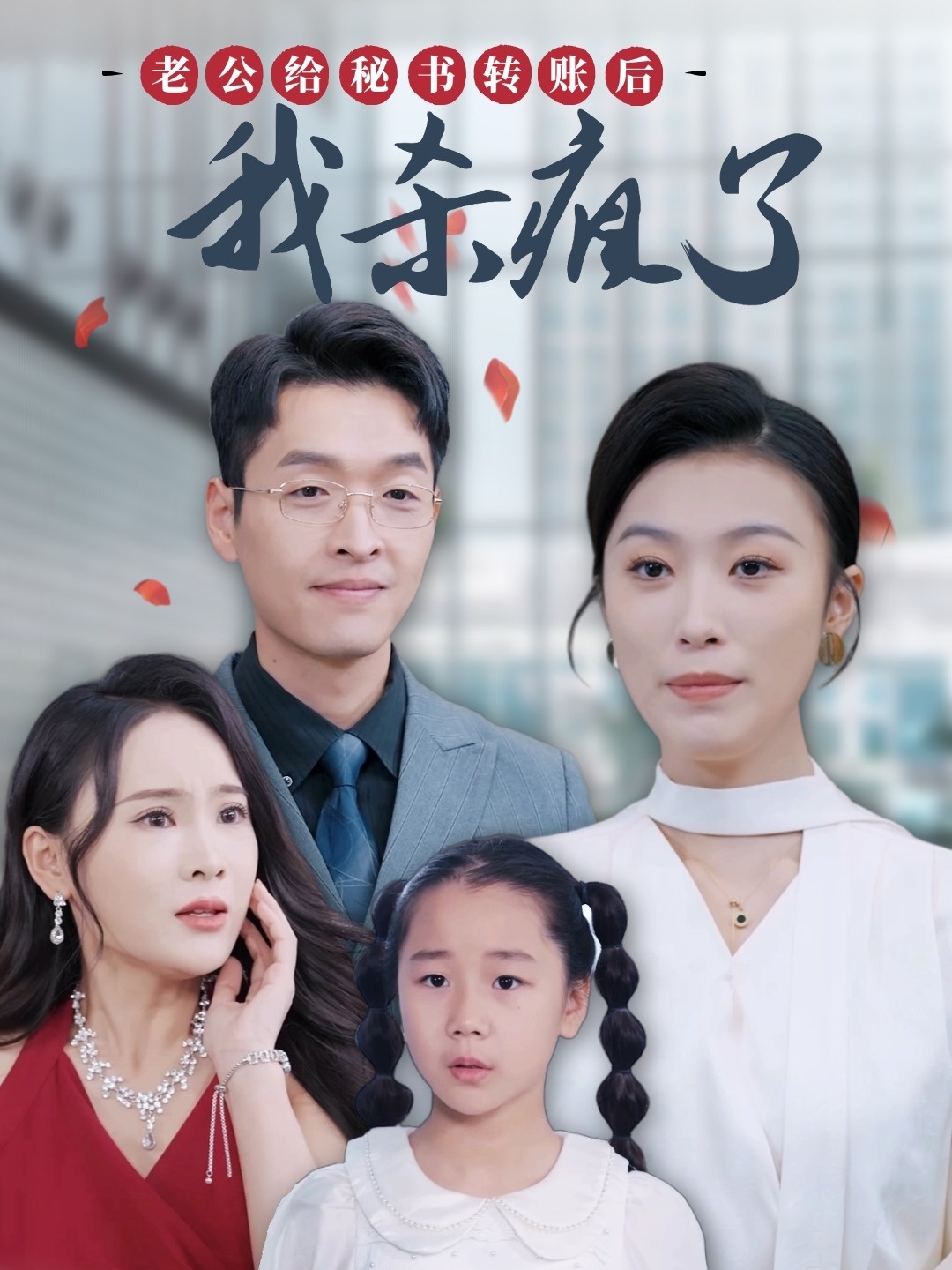 老公给秘书转账后我杀疯了