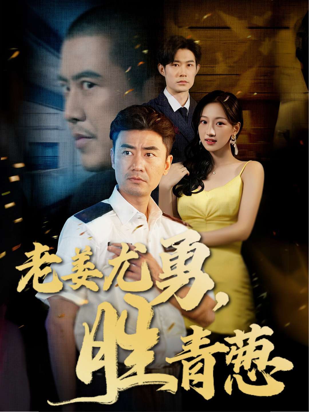 老姜尤勇，胜青葱