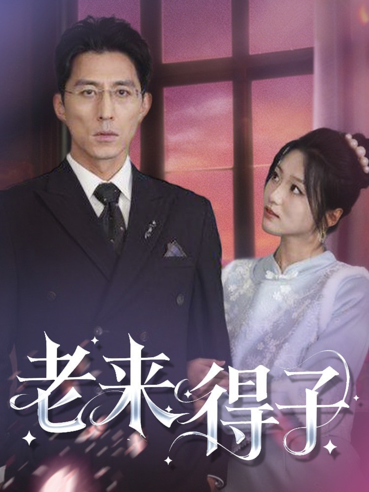 老来得子