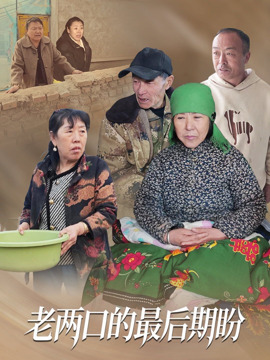 老两口的最后期盼