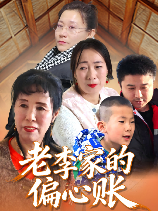 老李家的偏心账