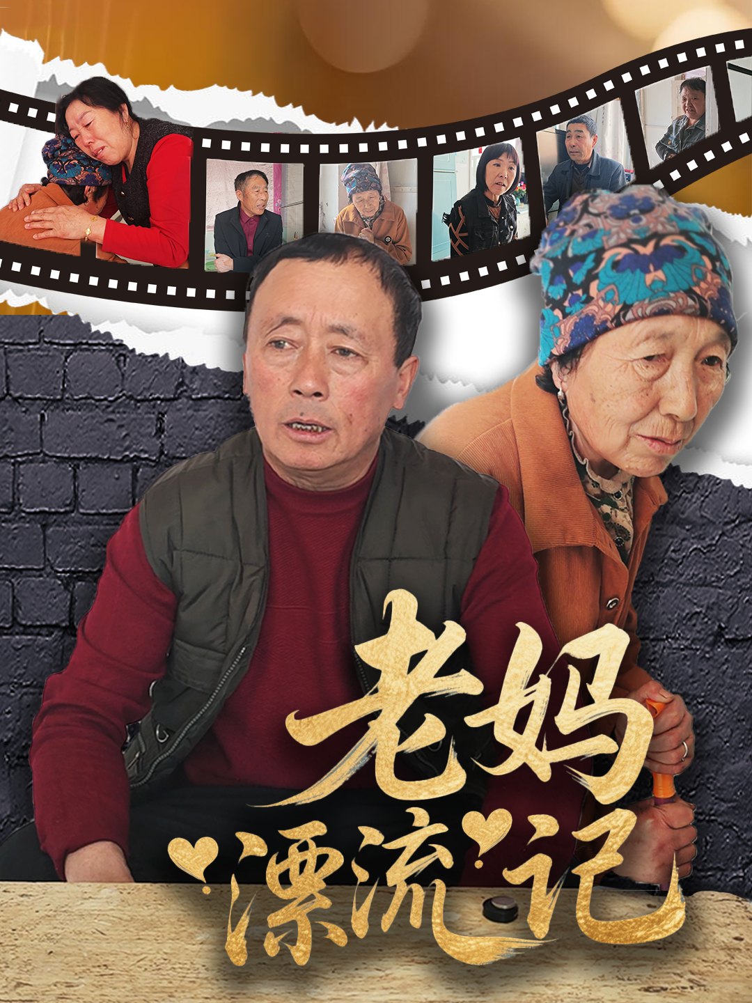 老妈漂流记