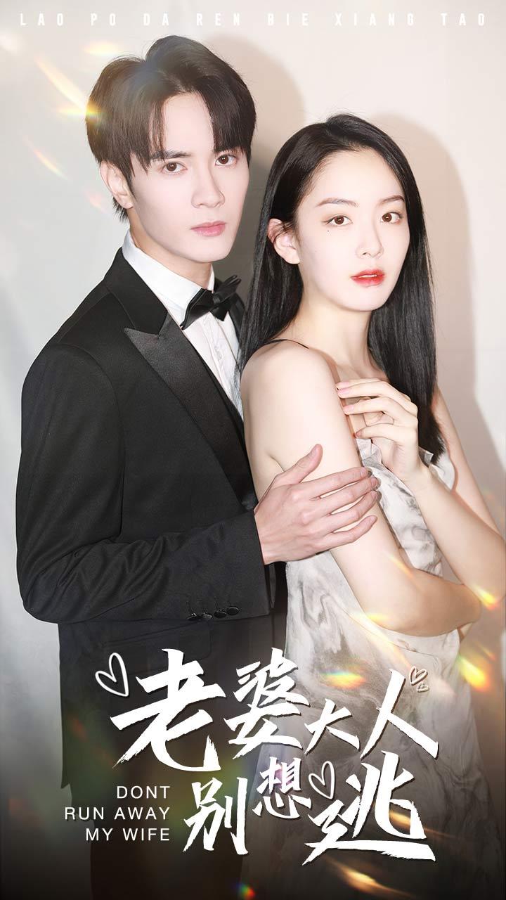 老婆大人别想逃
