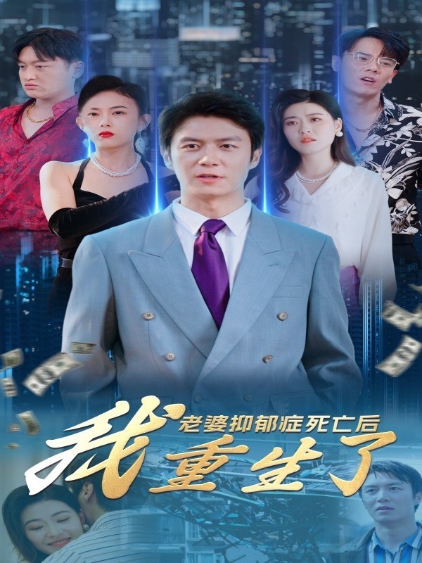 老婆抑郁症死亡后，我重生了！