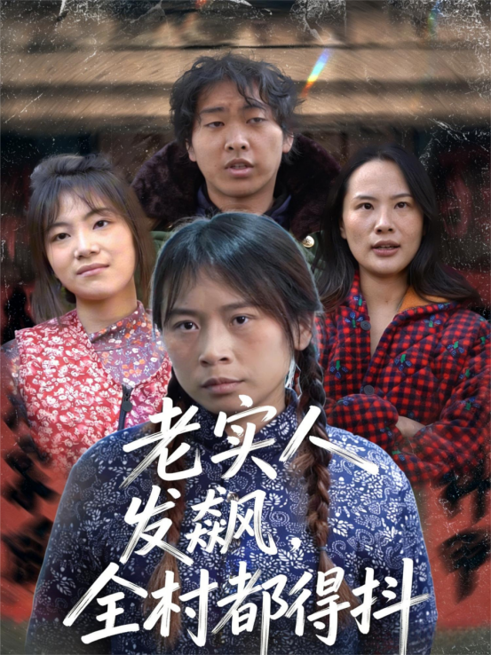老实人发飙，全村都得抖