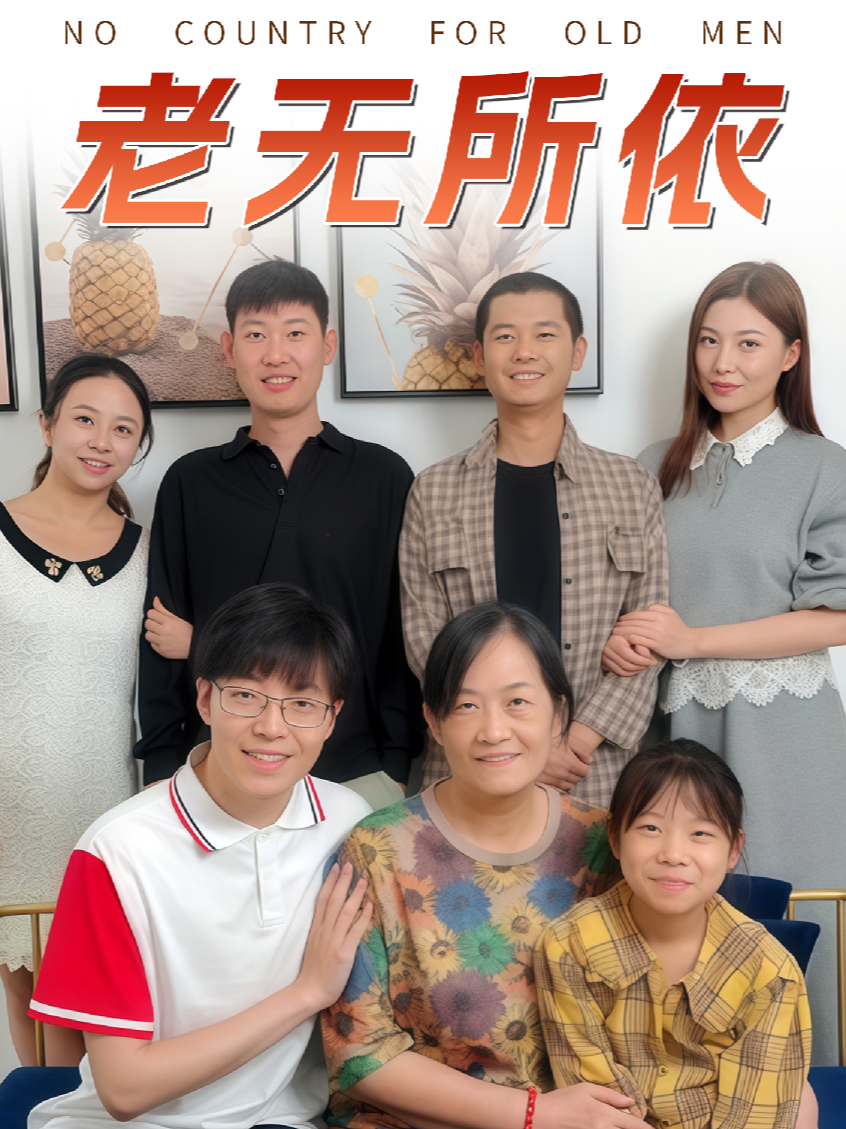 老无所依
