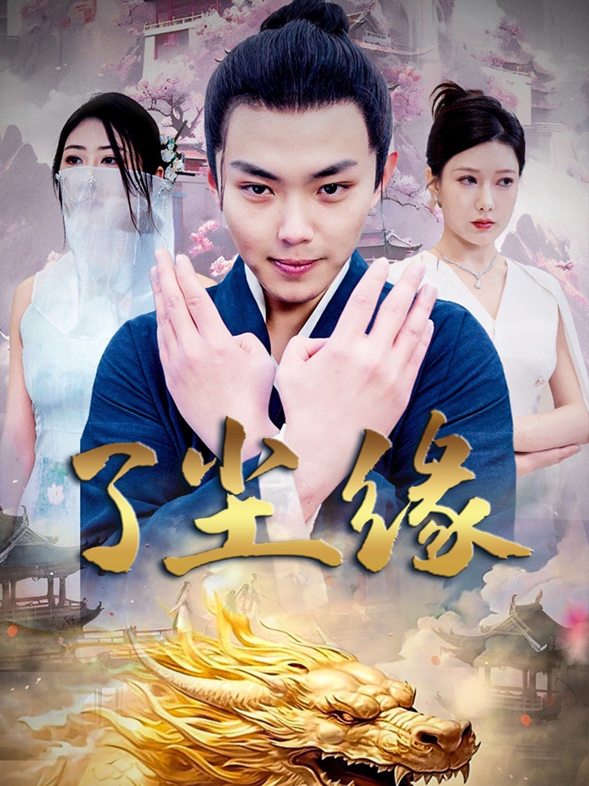 了尘缘