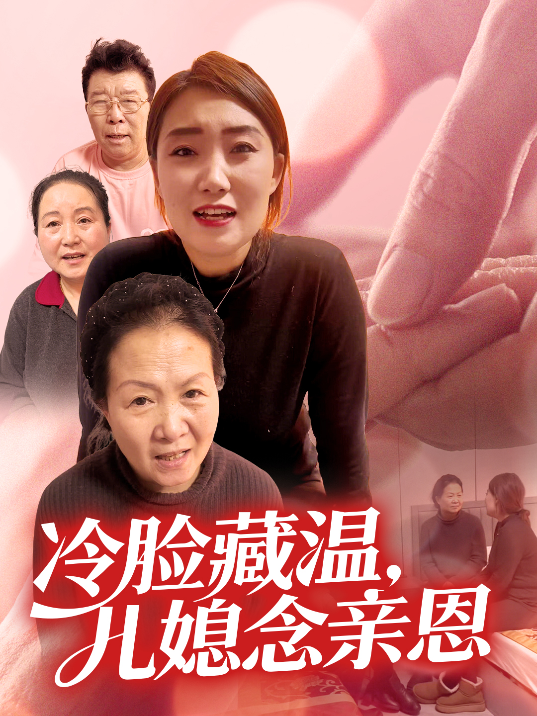 冷脸藏温，儿媳念亲恩
