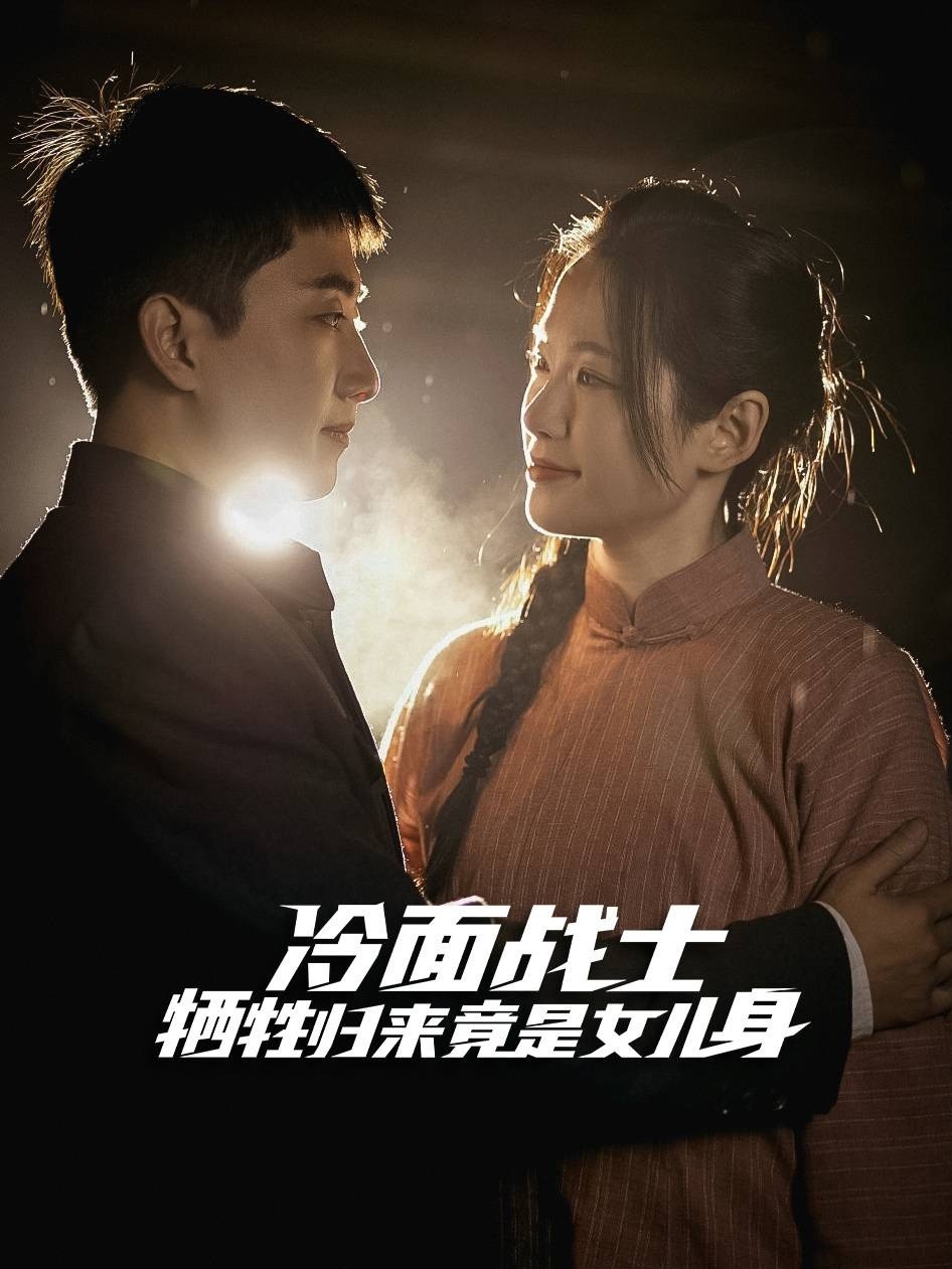 冷面战神重生归来竟是女儿身