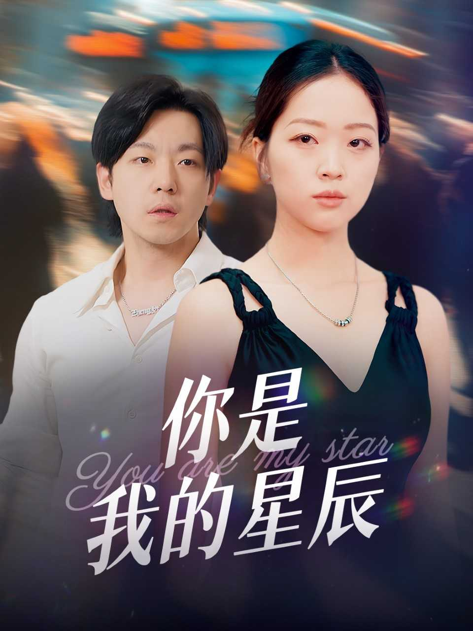 你是我的星辰