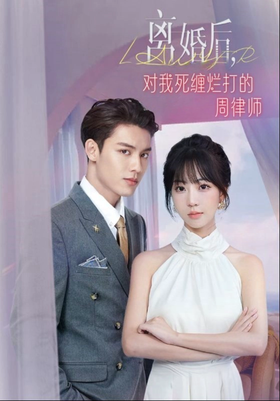 离婚后，对我死缠烂打的周律师