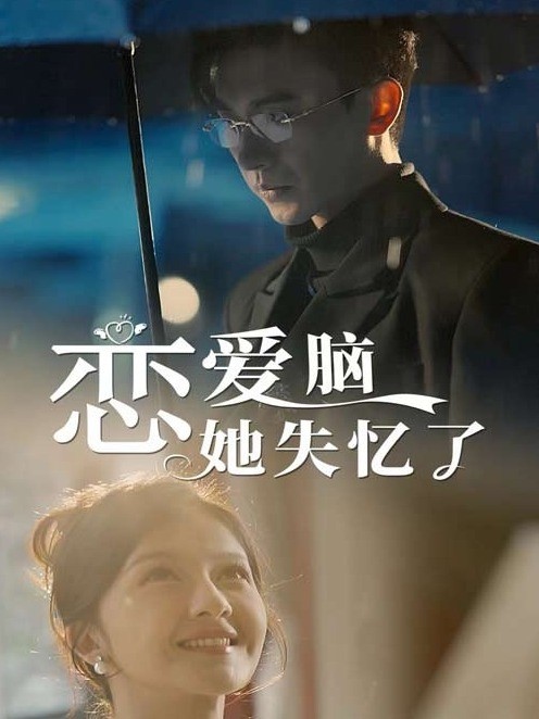 恋爱脑她失忆了