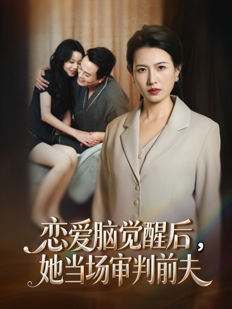 恋爱脑觉醒后，她当场审判前夫