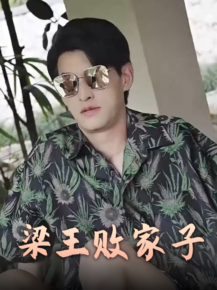 梁王败家子