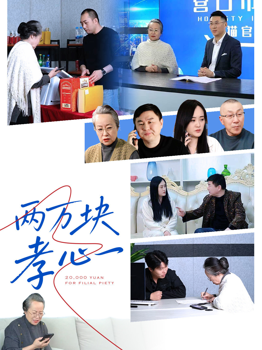 两万块孝心