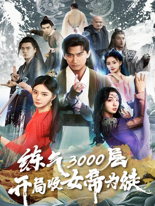 炼气3000层，开局收女帝为徒