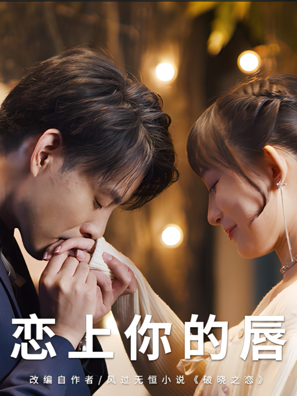 恋上你的唇