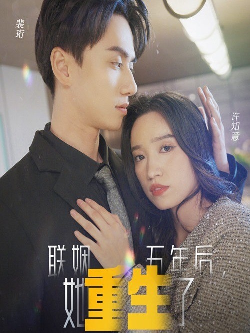 联姻五年后，她重生了