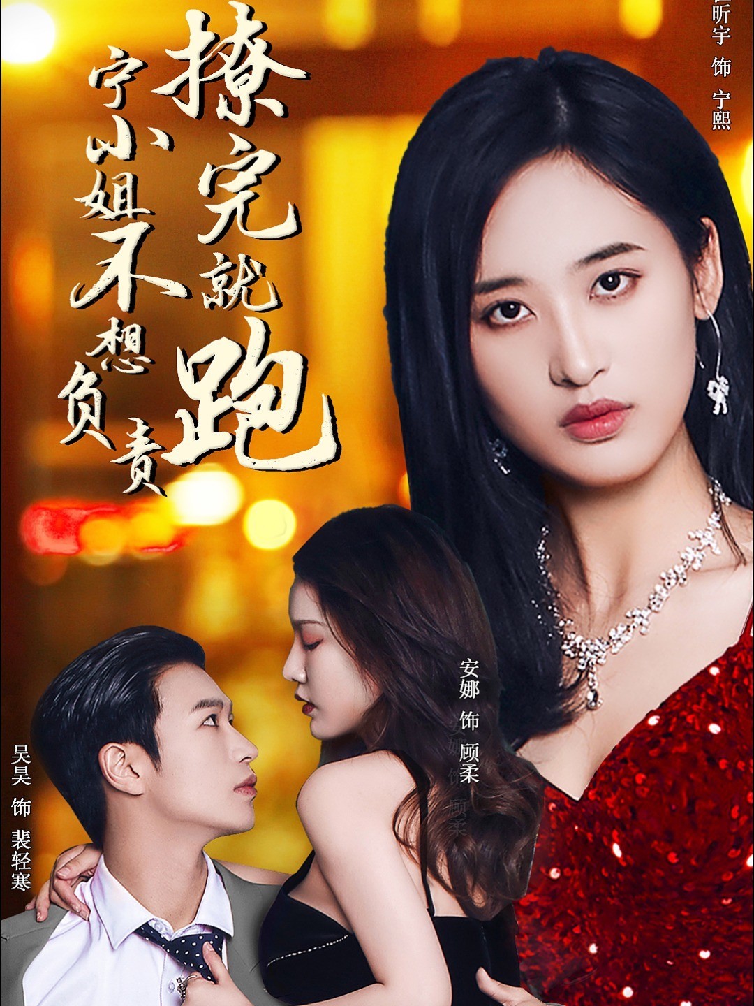 撩完就跑，宁小姐不想负责