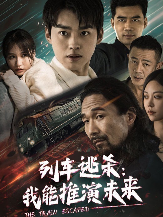 列车逃杀：我能推演未来