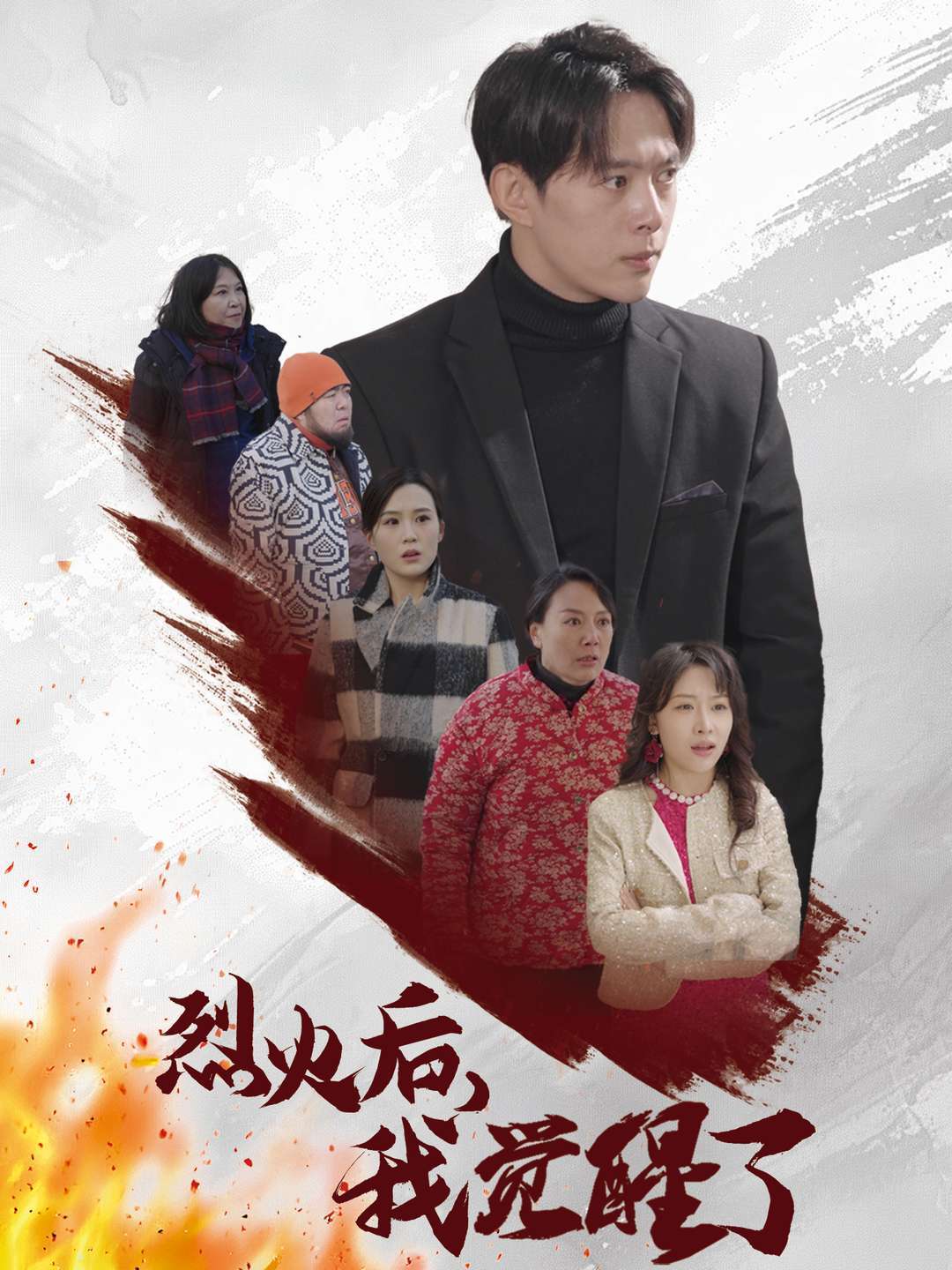 烈火后，我觉醒了