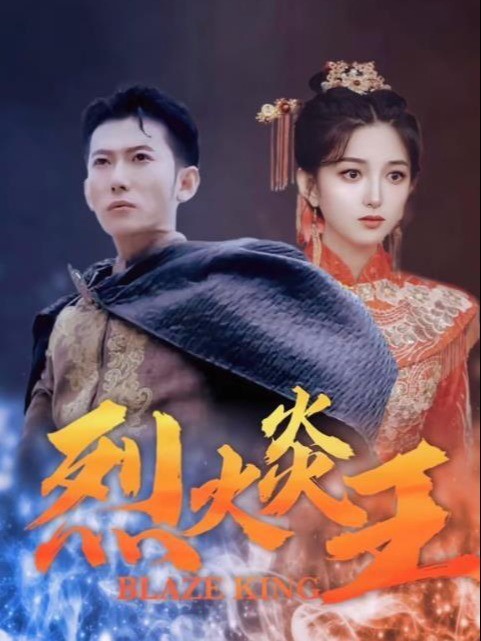 烈火炎王