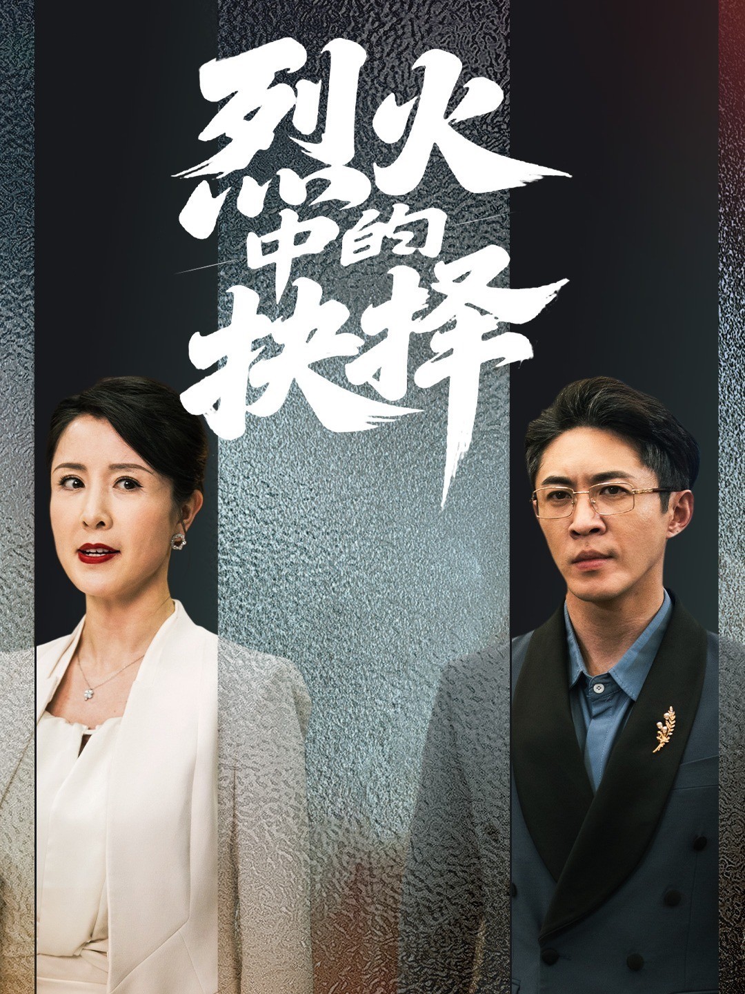 烈火中的抉择