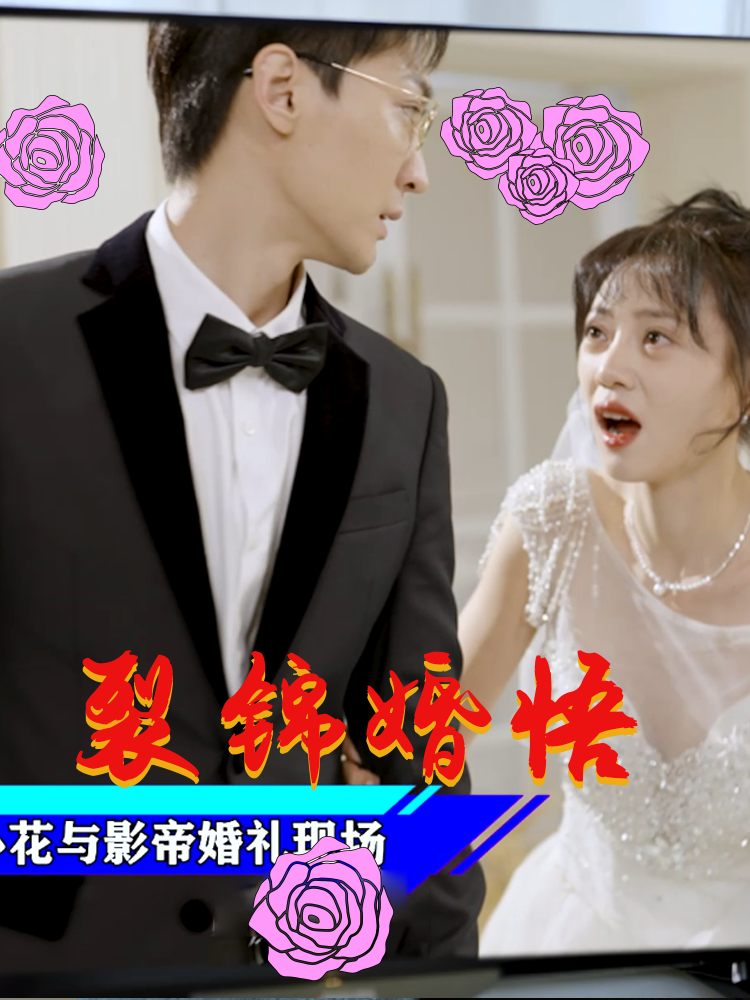 裂锦婚悟