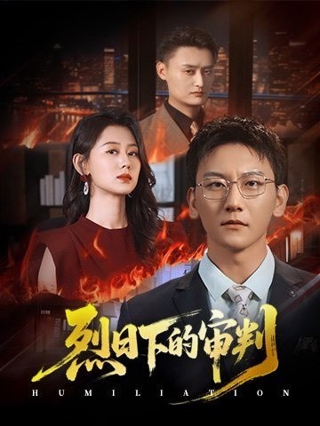 烈日下的审判