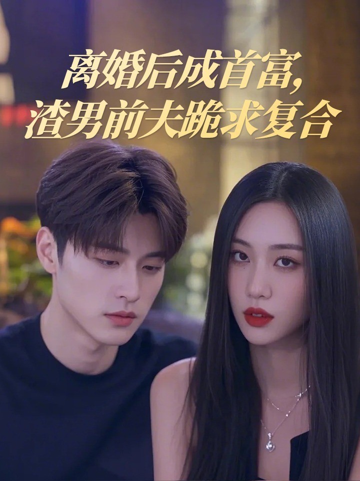 离婚后成首富，渣男前夫跪求复合