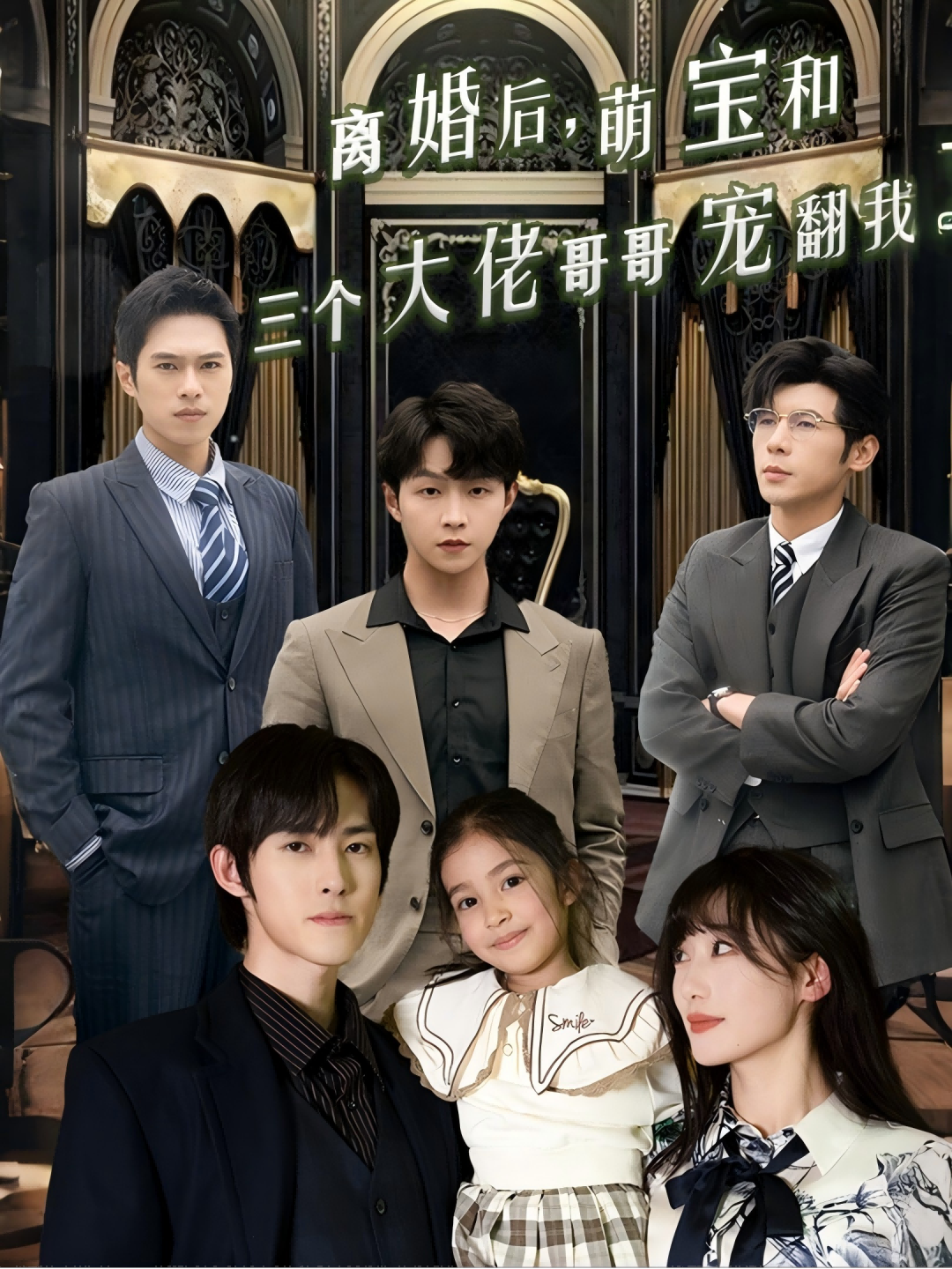 离婚后，萌宝和三个大佬哥哥宠翻我