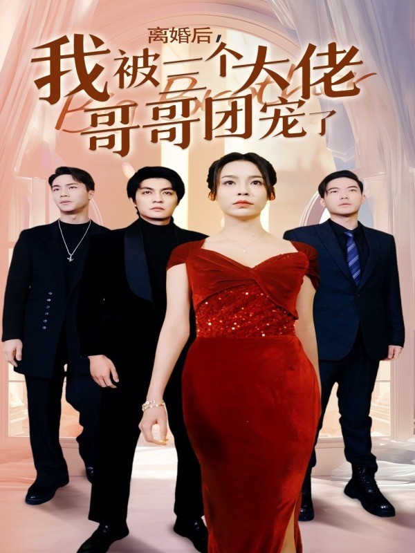 离婚后，我被三个大佬哥哥团宠了