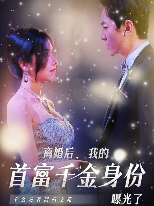 离婚后，我的首富千金身份曝光了
