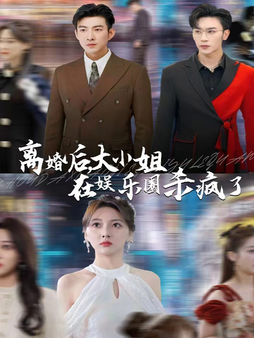 离婚后，大小姐在娱乐圈杀疯了