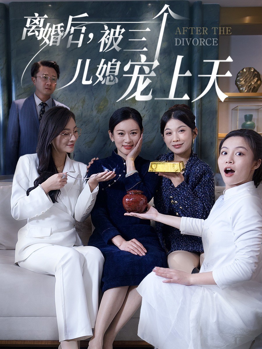 离婚后，被三个儿媳宠上天