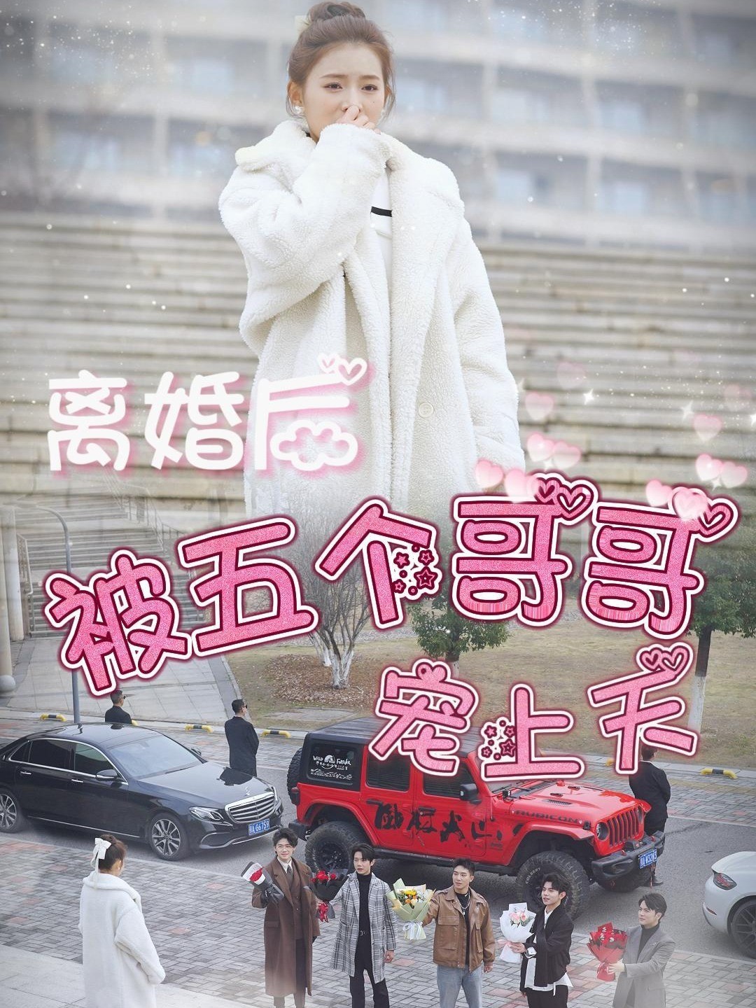 离婚后被五个哥哥宠上天