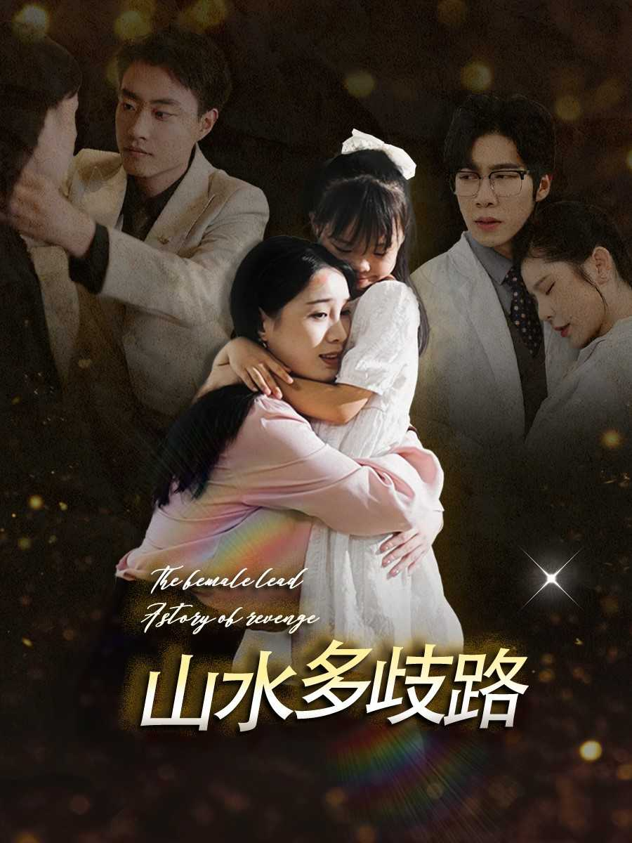 山水多歧路