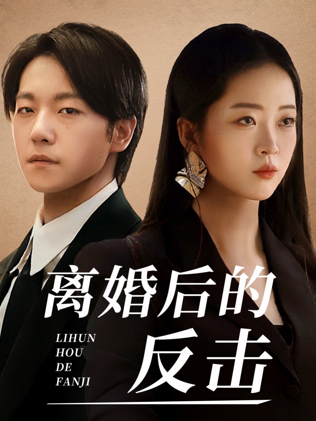 离婚后的反击