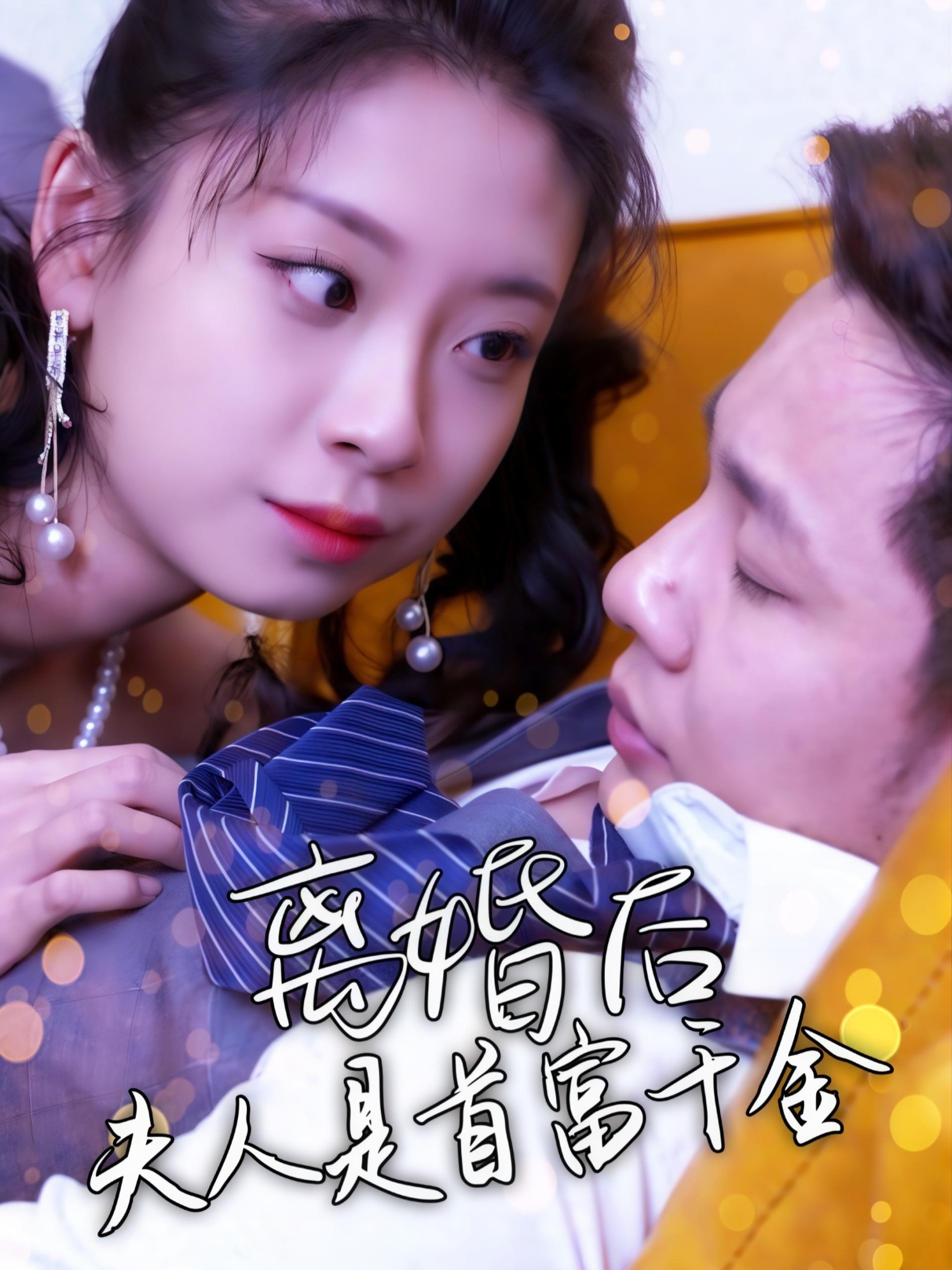 离婚后夫人是首富千金