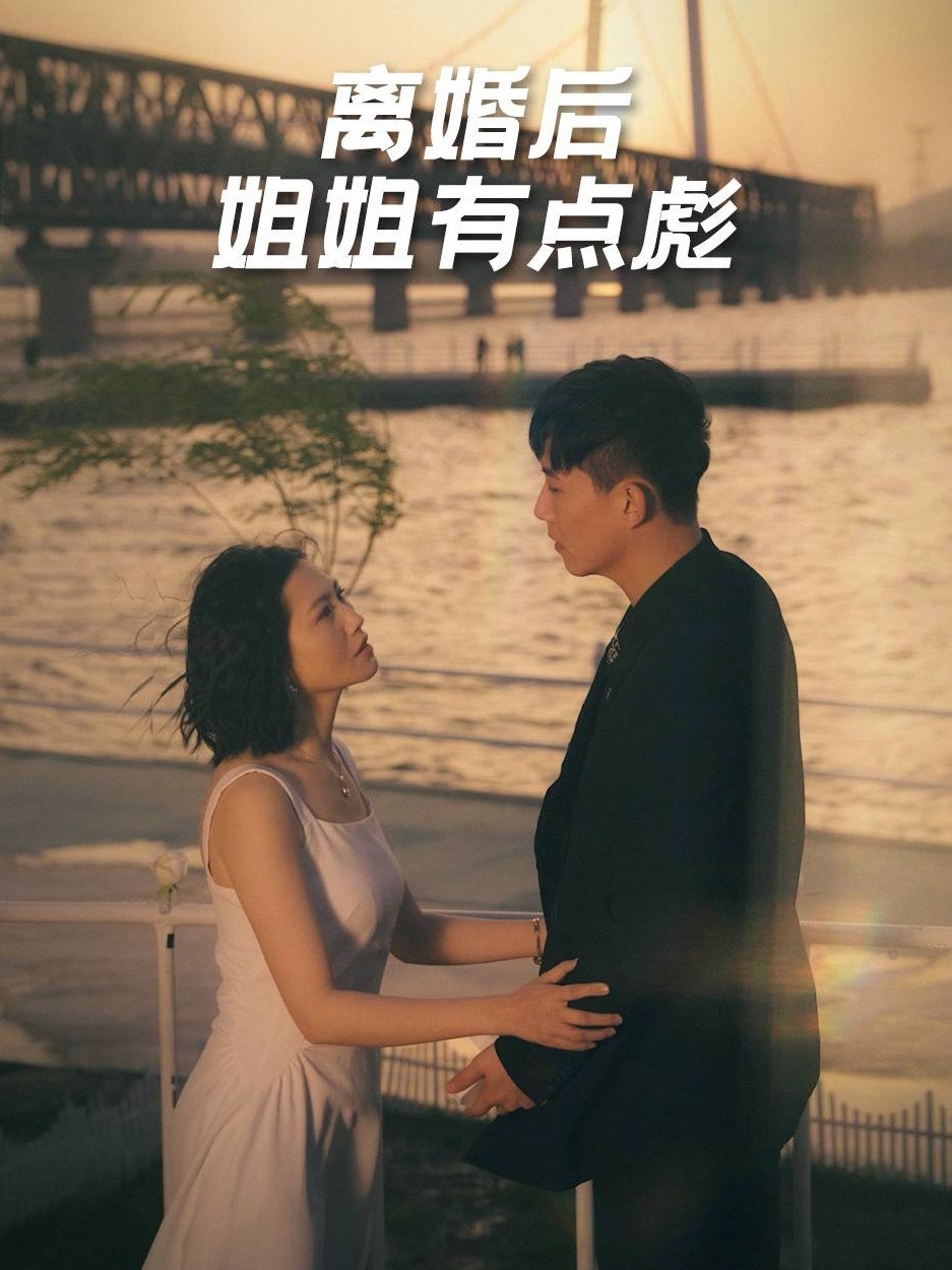 离婚后姐姐有点彪