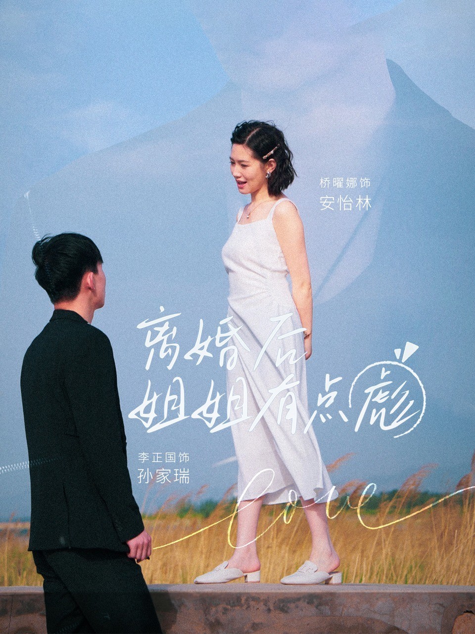 离婚后，姐姐有点彪