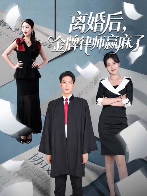 离婚后，金牌律师赢麻了